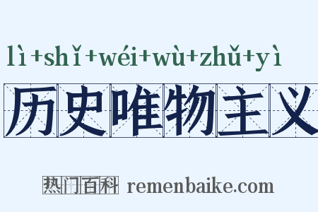 历史唯物主义是什么意思的图片